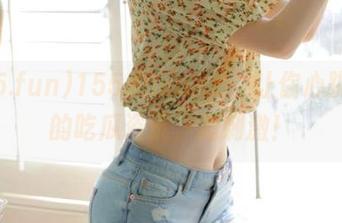 155.funapp：让你心跳加速的吃瓜资讯，超刺激！