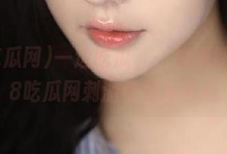 一边吃瓜，一边刷视频，178吃瓜网刺激你的好奇心