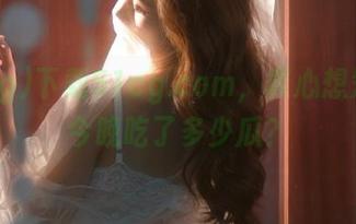 下载51cg.com，真心想知道你今晚吃了多少瓜？