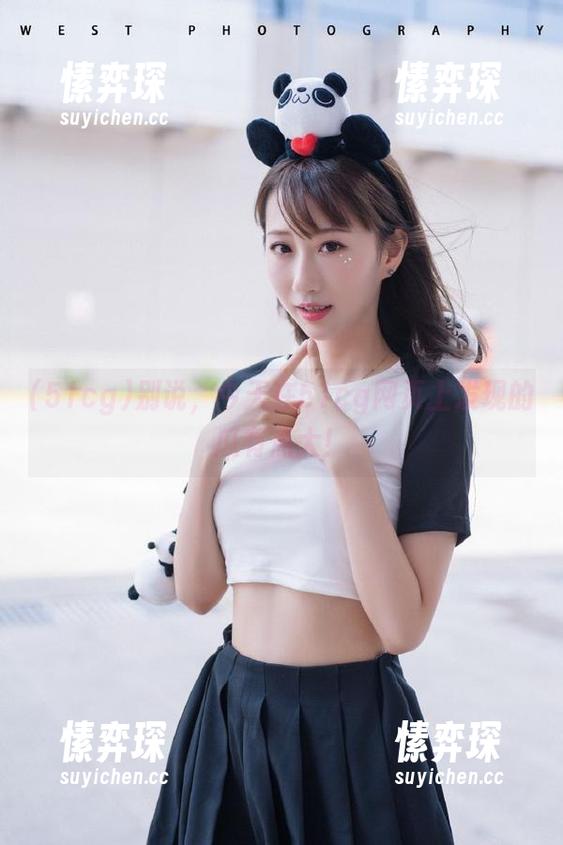别说，今天在51cg网页上发现的瓜有点大！-愫弈琛