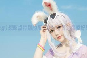 想吃点特别的瓜？51cg直达你的好奇心！