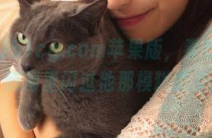 51cg.com苹果版，看热闹的同时，脑海里闪过他那模糊的身影。