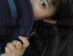 更新来了，51cgfun的帖子又让我对这个世界充满“善意”的质疑！