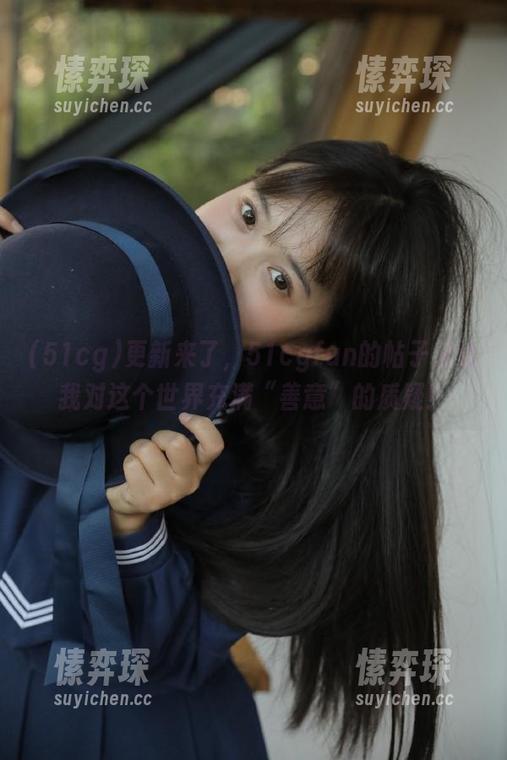 更新来了,51cgfun的帖子又让我对这个世界充满“善意”的质疑!-愫弈琛 更新来了,51cgfun的帖子又让我对这个世界充满“善意”的质疑!-愫弈琛