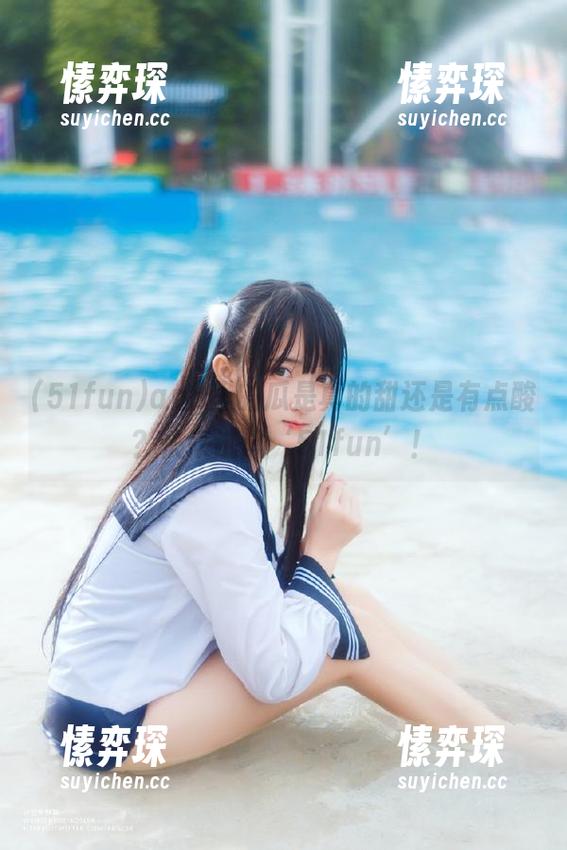 app里的瓜是真的甜还是有点酸？快来试试‘51fun’！-愫弈琛