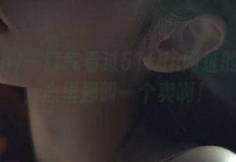 一口气看过51fun网址的所有瓜，心里那叫一个爽啊！