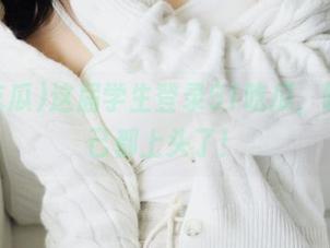 这届学生登录51吃瓜，曝光自己都上头了！