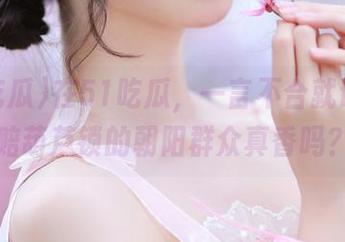 在51吃瓜，一言不合就让安卓赔葫芦锁的朝阳群众真香吗？