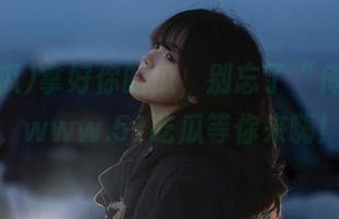 拿好你的瓜，别忘了“传送门”，www.51吃瓜等你来嗨！