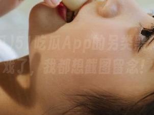 51吃瓜App的另类黑料，太有戏了，我都想截图留念！