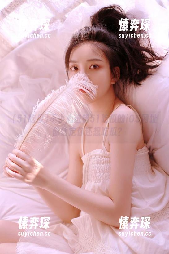 不小心进错51吃瓜的iOS网址，你确定你还想吃瓜？-愫弈琛