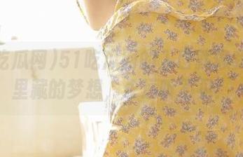 51吃瓜网的入口就像我闹钟里藏的梦想，永远听不见！