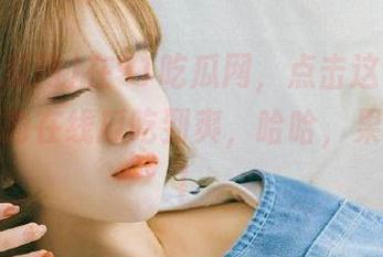 在51吃瓜网，点击这个链接，今天的在线瓜吃到爽，哈哈，果然好吃！