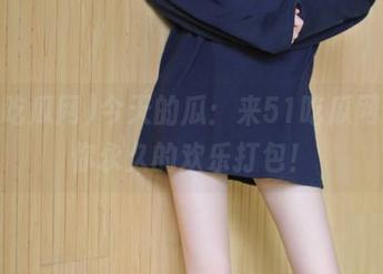 今天的瓜：来51吃瓜网，给你永久的欢乐打包！