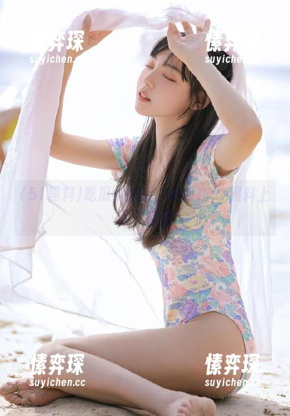 吃瓜小指南，如何在51黑料上永久存活-愫弈琛