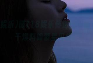 随718娱乐传送门一起走，万千爆料如繁星闪烁！