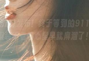 发布！终于等到的911吃瓜，假装不看但心里早就麻溜了！