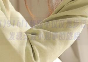 91hl1线路不仅仅是步行，还是发现无数小趣事的旅程