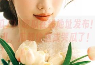 91吃瓜在线地址发布！快来这儿，瓜都快愁成哭瓜了！