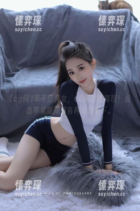 苹不分男女，CG网才是真理！点击苹果版探索各种瓜田李下。-愫弈琛