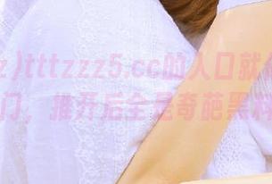 tttzzz5.cc的入口就像一扇黑门，推开后全是奇葩黑料
