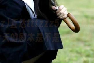 直达tttzzz5.cc，黑料吃瓜，今天的剧本是不是有点离谱？