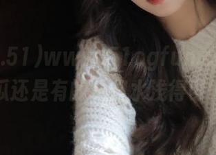 www.51cgfun.cn官网，瓜还是有的，但水浅得可怜