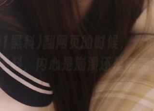 翻网页的时候，偶尔瞥见九色91黑料，内心是崩溃还是审美疲劳？