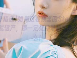 如果这视频里的Steam链接不让我破产，那一定是冲哥精选隐藏了什么！