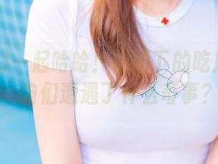 一起哈哈！朝阳下的吃瓜网分享，咱们遭遇了什么奇事？