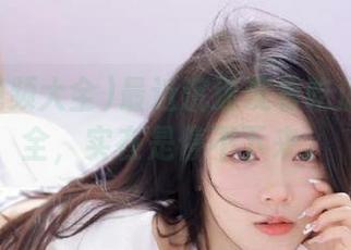 最近沉迷观看吃瓜视频大全，实在是停不下来。