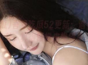 吾爱吃瓜52更新：潜伏在角落的八卦，真得慢慢来慢慢享受！