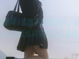 果然不是我想多，吾爱吃瓜网51app里的爆料实在让人心惊肉跳。