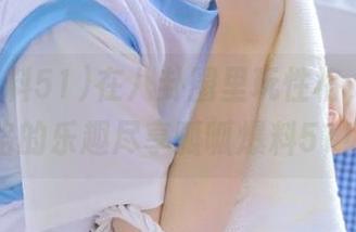 在八卦圈里玩性格，永不迷路的乐趣尽享呱呱爆料51！