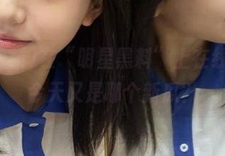 在“明星黑料”上在线划水，今天又是哪个新瓜？