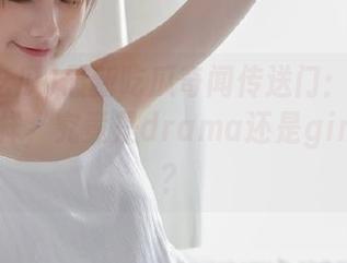 最新吃瓜奇闻传送门：网红又玩新花样，究竟是drama还是gimmick？