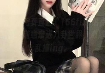 网页直达“166fun.热点黑料”传送门，随意窜进八卦世界，心脏小鹿乱撞ing。