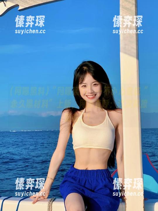 “网曝黑料”一不小心变成“永久黑材料”上新，网友直呼：这次真撩到我了！-愫弈琛