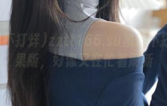 zztt166.su黑料不打烊苹果版，好像又在忙着刷新