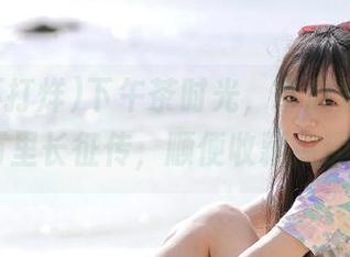 下午茶时光，拿起黑料不打烊,万里长征传，顺便收藏点趣事吧