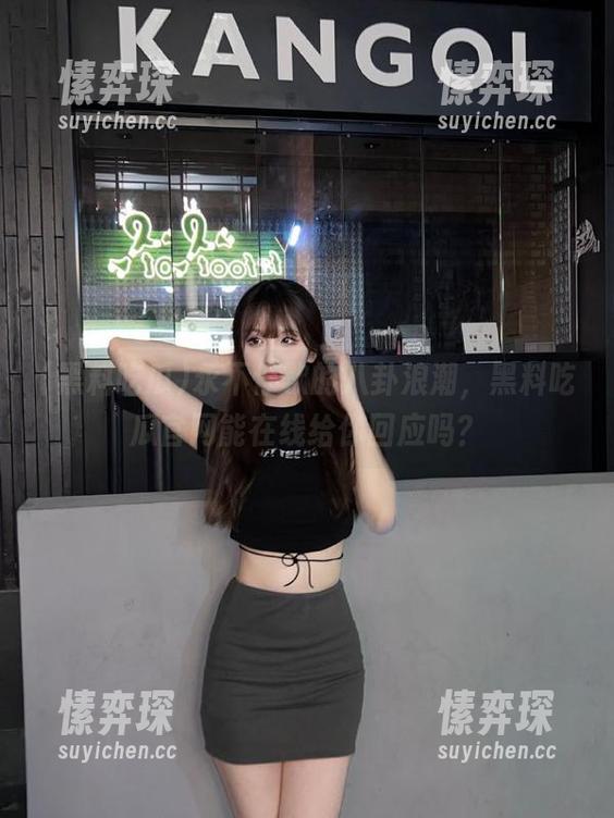 永不停歇的八卦浪潮，黑料吃瓜官网能在线给你回应吗？-愫弈琛