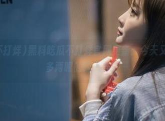 黑料吃瓜不打烊官网更新：今天又有啥让人看多两眼的瞎八卦？