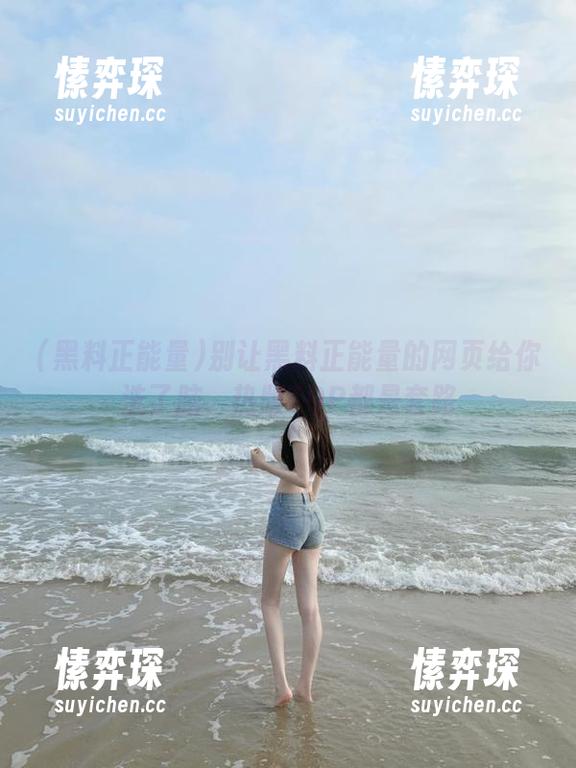 别让黑料正能量的网页给你洗了脑，热版TOP都是套路-愫弈琛