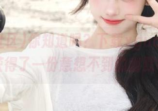 你知道吗？下载xgua黑料社区，获得了一份意想不到的幽默礼物！