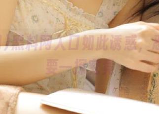 黑料网入口如此诱惑，忍不住想要一探究竟
