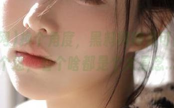 换个角度，黑料网网页可能也是个迷，看个啥都是个大悬念...