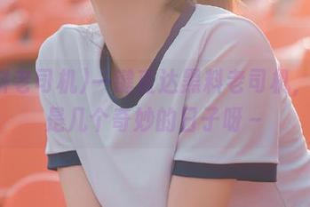 一键直达黑料老司机，今天是几个奇妙的日子呀～