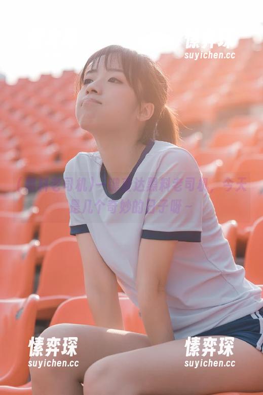 一键直达黑料老司机，今天是几个奇妙的日子呀～-愫弈琛